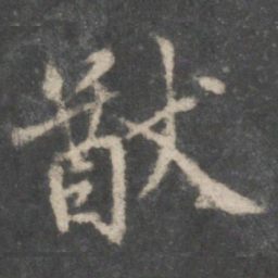 虞世南猷书法图片