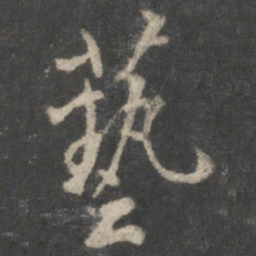 虞世南艺书法图片