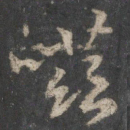 虞世南嗞书法图片
