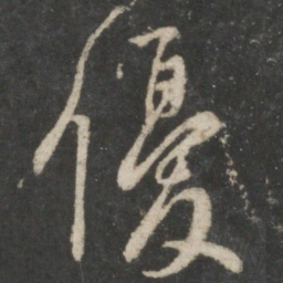 虞世南优书法图片