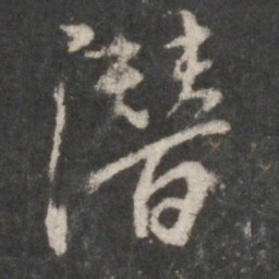 虞世南潜书法图片