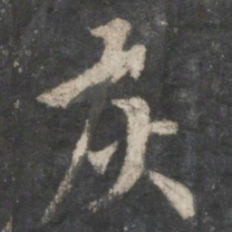 虞世南灰书法图片