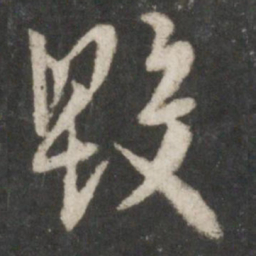 虞世南毁书法图片