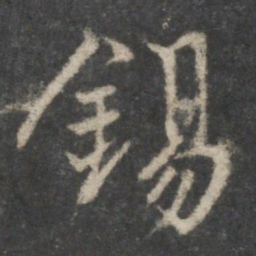 虞世南锡书法图片
