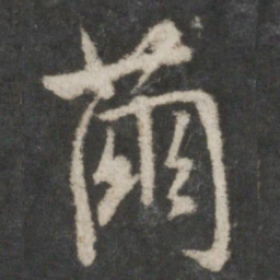 虞世南茧书法图片