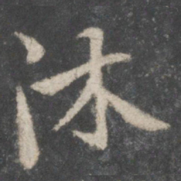 虞世南沐书法图片