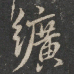 虞世南纩书法图片
