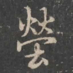 虞世南茔书法图片