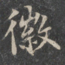 虞世南徽书法图片