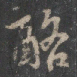 虞世南酪书法图片