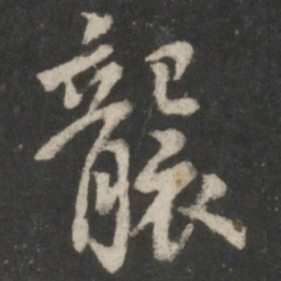虞世南袭书法图片