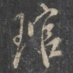 虞世南琯书法图片