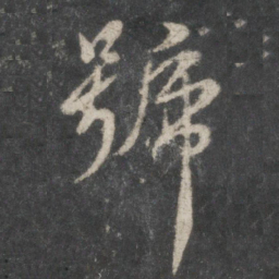 虞世南号书法图片