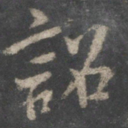 虞世南诏书法图片