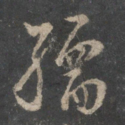 虞世南孺书法图片