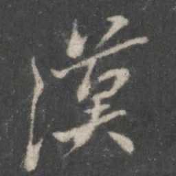 虞世南漠书法图片