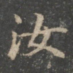 董其昌汝书法图片