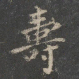 董其昌寿书法图片