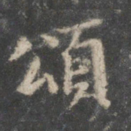 董其昌颂书法图片