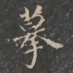 董其昌摹书法图片
