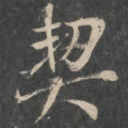虞世南契书法图片