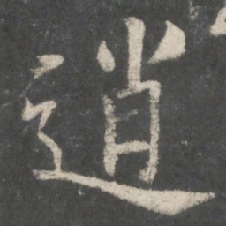 褚遂良逍书法图片