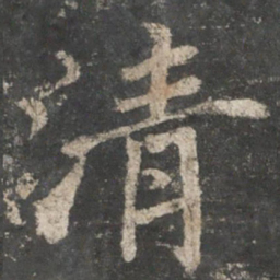 褚遂良清书法图片