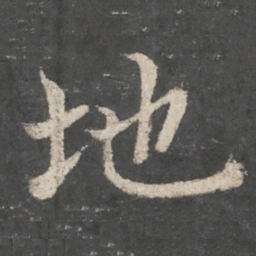 褚遂良地书法图片