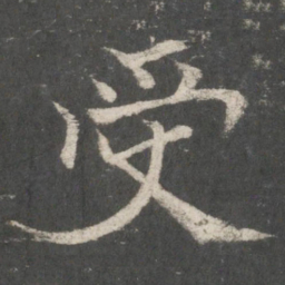 褚遂良受书法图片