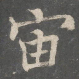 褚遂良宙书法图片