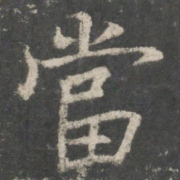 褚遂良当书法图片