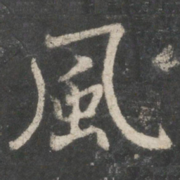 褚遂良风书法图片