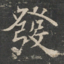 褚遂良发书法图片