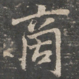 褚遂良商书法图片