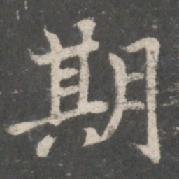 褚遂良期书法图片