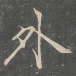 褚遂良外书法图片