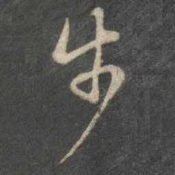 王羲之步书法图片