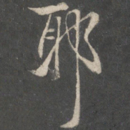 王羲之耶书法图片