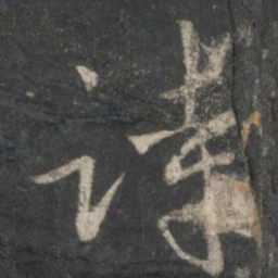 王羲之诗书法图片