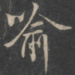 王羲之喻书法图片