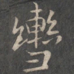 王羲之辔书法图片