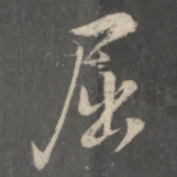王羲之屈书法图片