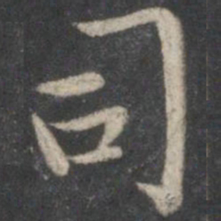 王羲之司书法图片