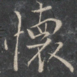 王羲之怀书法图片