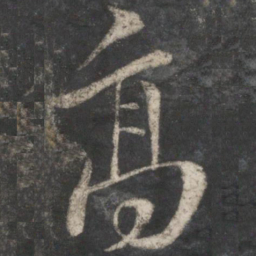 王羲之高书法图片