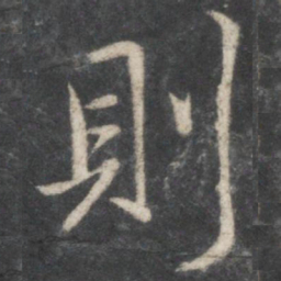 王羲之则书法图片