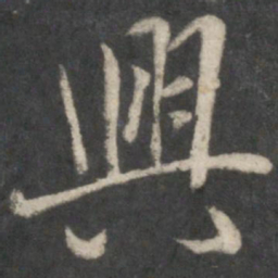 王羲之兴书法图片