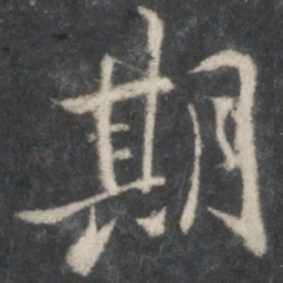 王羲之期书法图片