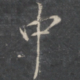 王羲之中书法图片