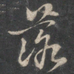 王羲之落书法图片